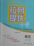 2018年拉網(wǎng)提優(yōu)小卷六年級語文下冊
