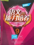 2018年新課程語文能力培養(yǎng)九年級下冊人教版