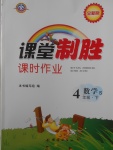 2018年課堂制勝課時(shí)作業(yè)四年級(jí)數(shù)學(xué)下冊(cè)蘇教版