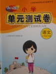 2018年小學(xué)單元測試卷六年級(jí)語文下冊人教版齊魯書社