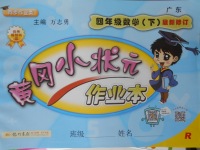 2018年黄冈小状元作业本四年级数学下册人教版广东专版