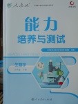 2018年能力培養(yǎng)與測試八年級生物學下冊人教版