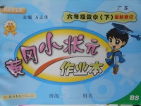 2018年黃岡小狀元作業本六年級數學下冊北師大版廣東專版