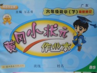 2018年黃岡小狀元作業(yè)本六年級數(shù)學(xué)下冊北師大版廣東專版