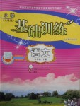 2018年小學(xué)基礎(chǔ)訓(xùn)練五年級(jí)語文下冊人教版山東教育出版社