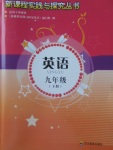 2018年新課程實(shí)踐與探究叢書(shū)九年級(jí)英語(yǔ)下冊(cè)外研版