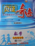 2018年見證奇跡英才學業設計與反饋八年級數學下冊湘教版