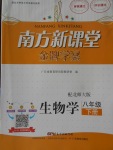 2018年南方新課堂金牌學案八年級生物學下冊北師大版