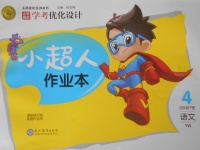 2018年小學(xué)同步學(xué)考優(yōu)化設(shè)計小超人作業(yè)本四年級語文下冊語文版