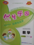 2018年優(yōu)生樂園導(dǎo)學(xué)與測(cè)評(píng)六年級(jí)數(shù)學(xué)下冊(cè)人教版