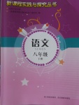 2018年新課程實踐與探究叢書八年級語文下冊語文版