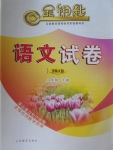 2018年金鑰匙語(yǔ)文試卷八年級(jí)下冊(cè)北師大版