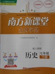 2018年南方新課堂金牌學(xué)案七年級(jí)歷史下冊(cè)人教版