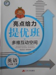 2018年亮點(diǎn)給力提優(yōu)班多維互動(dòng)空間五年級(jí)英語下冊(cè)江蘇版