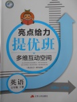 2018年亮點給力提優(yōu)班多維互動空間五年級英語下冊江蘇版