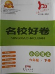 2018年易百分名校好卷小學語文六年級下冊