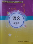 2018年新課程實(shí)踐與探究叢書(shū)九年級(jí)語(yǔ)文下冊(cè)語(yǔ)文版
