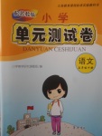 2018年小學(xué)單元測(cè)試卷五年級(jí)語(yǔ)文下冊(cè)蘇教版齊魯書社