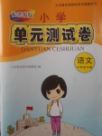 2018年小學單元測試卷四年級語文下冊蘇教版齊魯書社