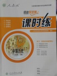 2018年同步導(dǎo)學(xué)案課時(shí)練七年級(jí)中國(guó)歷史下冊(cè)人教版