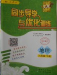 2018年同步導學與優(yōu)化訓練八年級地理下冊人教版