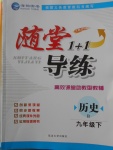 2018年隨堂1加1導(dǎo)練九年級(jí)歷史下冊(cè)北師大版