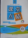 2018年課堂點(diǎn)睛八年級(jí)語(yǔ)文下冊(cè)語(yǔ)文版