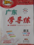 2018年百年學典廣東學導練八年級語文下冊人教版