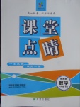 2018年課堂點睛八年級數(shù)學下冊冀教版