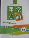 2018年課堂點睛七年級英語下冊冀教版