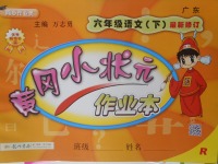 2018年黃岡小狀元作業(yè)本六年級語文下冊人教版廣東專版