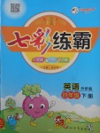 2018年七彩練霸四年級(jí)英語(yǔ)下冊(cè)外研版