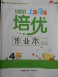 2018年小學(xué)生1課3練培優(yōu)作業(yè)本四年級語文下冊江蘇版