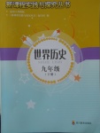 2018年新課程實踐與探究叢書九年級世界歷史下冊川教版