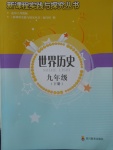 2018年新课程实践与探究丛书九年级世界历史下册川教版