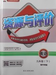 2018年資源與評價(jià)九年級英語下冊外研版