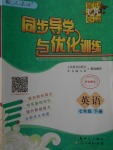 2018年同步導(dǎo)學(xué)與優(yōu)化訓(xùn)練七年級(jí)英語下冊(cè)人教版