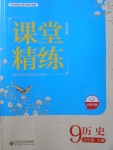 2018年課堂精練九年級歷史下冊北師大版大慶專版