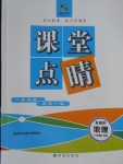 2018年課堂點(diǎn)睛八年級(jí)地理下冊(cè)湘教版