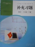 2018年補(bǔ)充習(xí)題八年級(jí)數(shù)學(xué)下冊(cè)人教版人民教育出版社