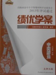 2018年绩优学案八年级中国历史下册北师大版