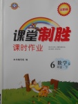 2018年課堂制勝課時(shí)作業(yè)六年級(jí)數(shù)學(xué)下冊(cè)蘇教版