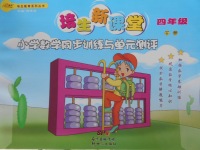 2018年培生新課堂小學(xué)數(shù)學(xué)同步訓(xùn)練與單元測評(píng)四年級(jí)下冊(cè)