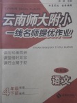 2018年云南師大附小一線名師提優(yōu)作業(yè)四年級(jí)語(yǔ)文下冊(cè)蘇教版