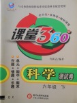 2018年今日文化課堂360度測試卷六年級科學(xué)下冊大象版