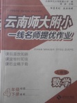 2018年云南师大附小一线名师提优作业四年级数学下册人教版