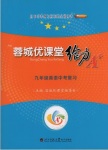 2018年蓉城優(yōu)課堂給力A加九年級(jí)英語(yǔ)中考復(fù)習(xí)