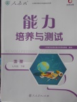 2018年能力培養(yǎng)與測試七年級地理下冊人教版