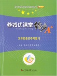 2018年蓉城優(yōu)課堂給力A加九年級語文中考復(fù)習(xí)