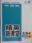 2018年精英新課堂七年級生物下冊冀少版